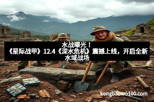 水战曝光！《星际战甲》12.4《深水危机》震撼上线，开启全新水域战场