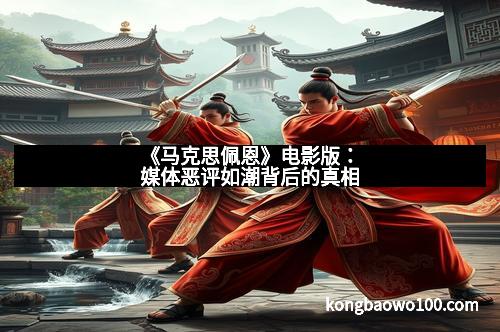 《马克思佩恩》电影版：媒体恶评如潮背后的真相